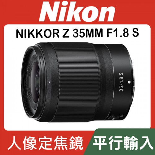 【平行輸入】Nikon NIKKOR Z 35mm F/1.8 S 定焦大光圈 Z系列 Z7 Z6 II (W12